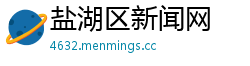 盐湖区新闻网